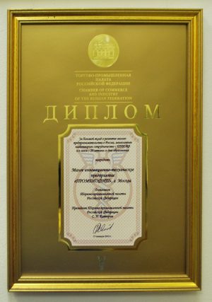 Рис.4 Большой золотой диплом Президента ТПП РФ за вклад ИТП «ПРОМБИОФИТ» в развитие предпринимательства в России.